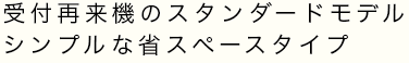 受付再来機のスタンダードモデル シンプルな省スペースタイプ